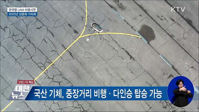 한국형 UAM 비행시연···2025년 상용화 가속화