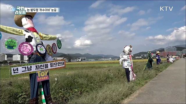 논두렁 밭두렁 개성 만점 '허수아비' 눈길