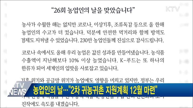 농업인의 날···"2차 귀농귀촌 지원계획 12월 마련"