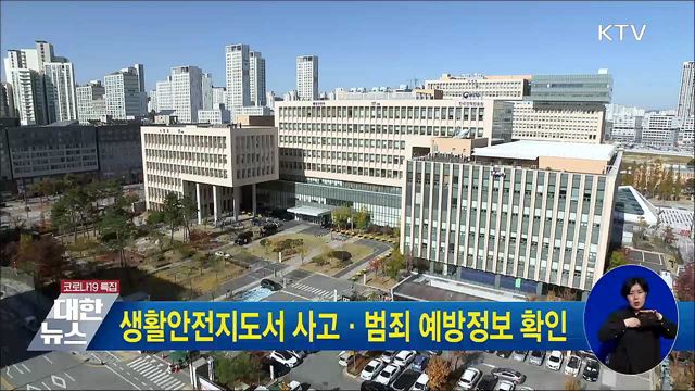 생활안전지도서 사고·범죄 예방정보 확인