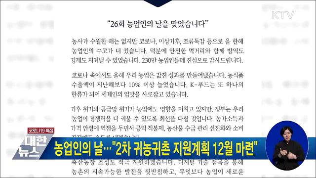 농업인의 날···"2차 귀농귀촌 지원계획 12월 마련"