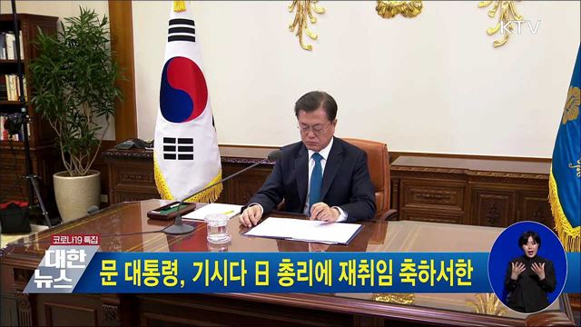 문 대통령, 기시다 日 총리에 재취임 축하서한