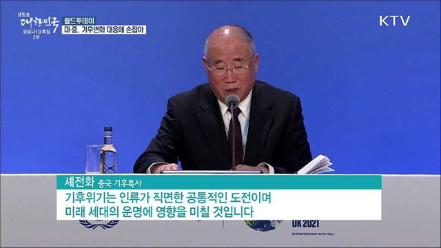 미국-중국, 기후변화 대응에 손잡아···'깜짝' 공동선언 [월드 투데이]