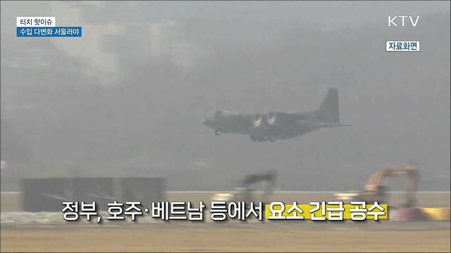 글로벌 공급망 위기···수입 다변화 서둘러야 [터치 핫이슈]