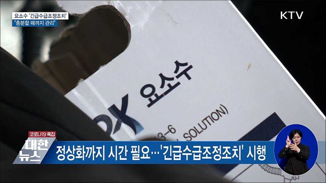 요소수 '긴급수급조정조치'···"충분할 때까지 관리"