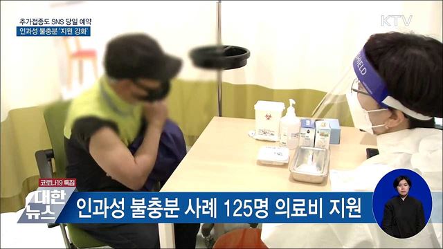 추가접종 SNS 당일예약···인과성 불충분 '지원 강화'