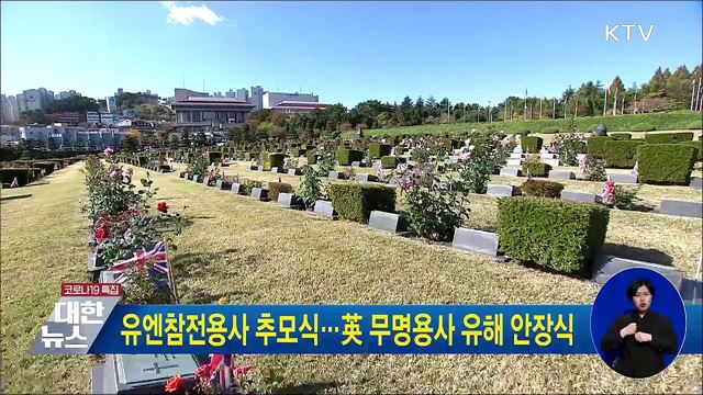 유엔참전용사 추모식···英 무명용사 유해 안장식
