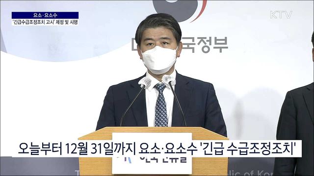 요소·요소수 '긴급수급조정조치 고시' 제정 및 시행