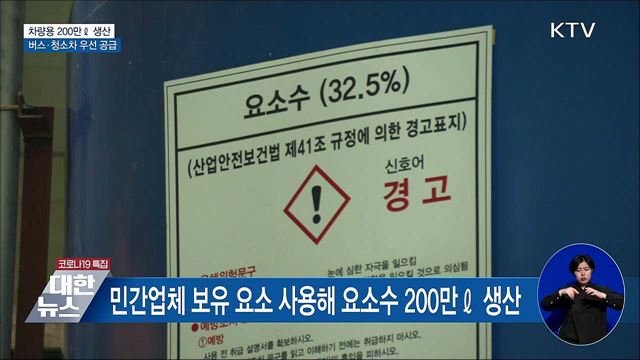 오늘부터 차량용 요소수 200만ℓ생산