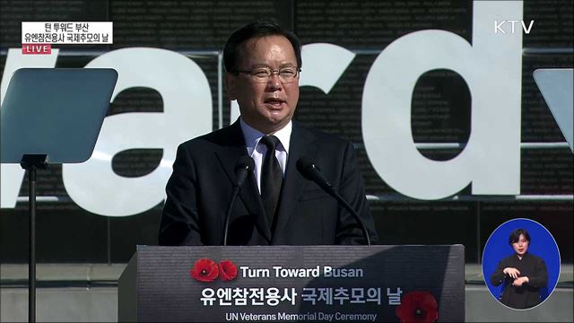 턴 투워드 부산 유엔참전용사 국제추모의 날 김부겸 국무총리 추모사