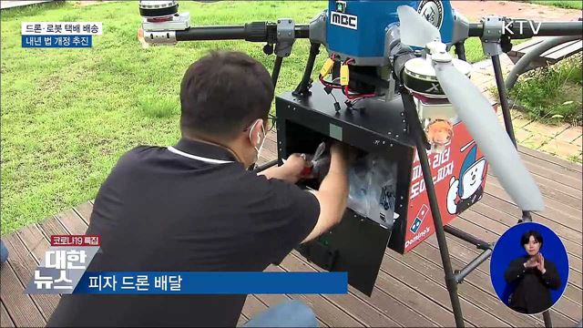드론·로봇으로 택배 배송···내년 법 개정 추진