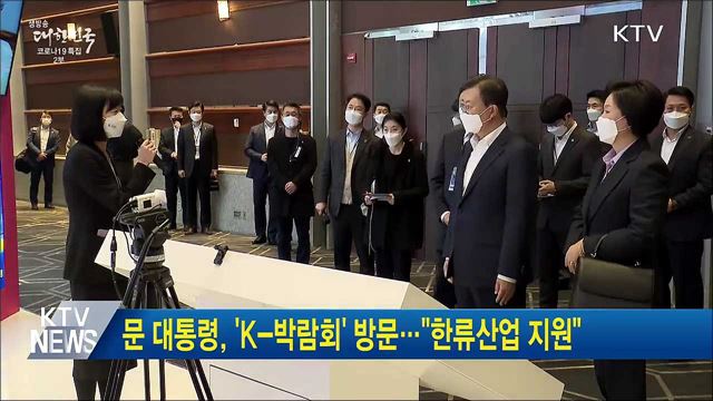 문 대통령, 'K-박람회' 방문···"한류산업 지원"