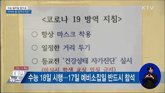 수능 일주일 앞으로···지켜야 할 방역수칙은?