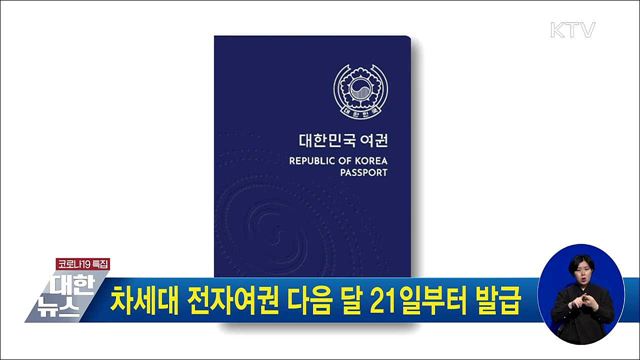 차세대 전자여권 다음 달 21일부터 발급