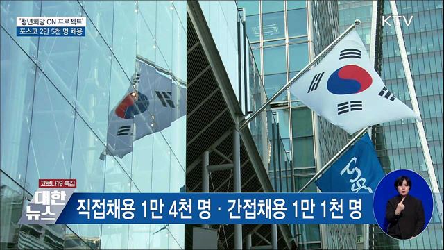 청년희망 ON 동참 '포스코'···3년간 2만 5천 명 채용