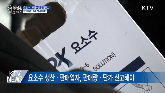 요소수 '긴급수급조정조치'···"판매량 신고해야"
