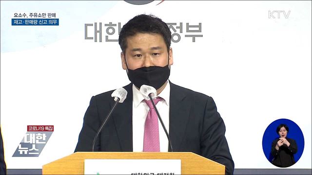 주유소만 판매···재고·판매량 신고 의무화 [오늘의 브리핑]