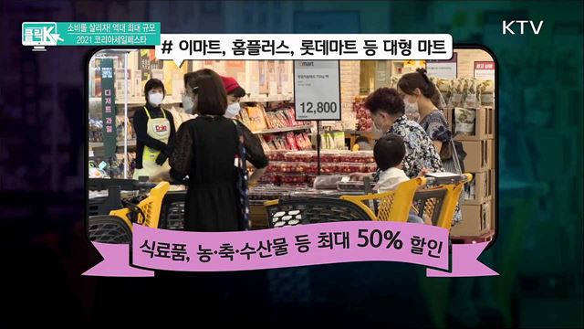 소비를 살리자! 역대 최대 규모 2021 코리아세일페스타 [클릭K]