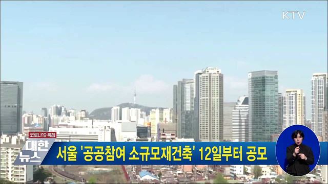 서울 '공공참여 소규모재건축' 12일부터 공모