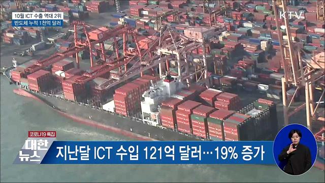 10월 ICT 수출 역대 2위···반도체 누적 1천억 달러