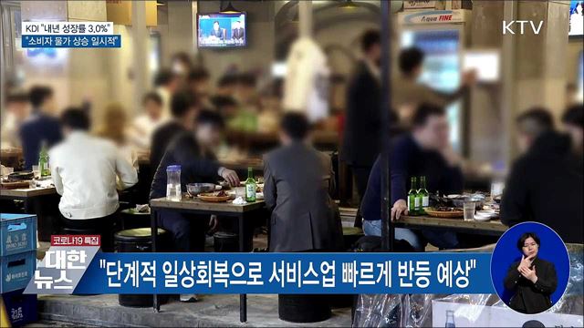 KDI "내년 성장률 3.0%···소비자물가 상승 일시적"