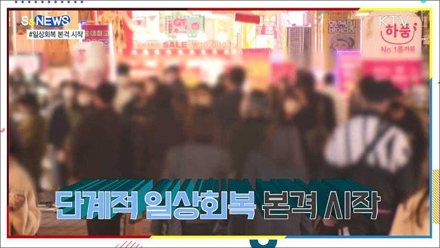 일상회복 본격 시작···백신패스 준비하세요 [S&News]