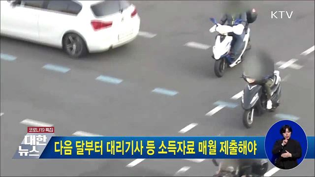 다음 달부터 대리기사 등 소득자료 매월 제출해야