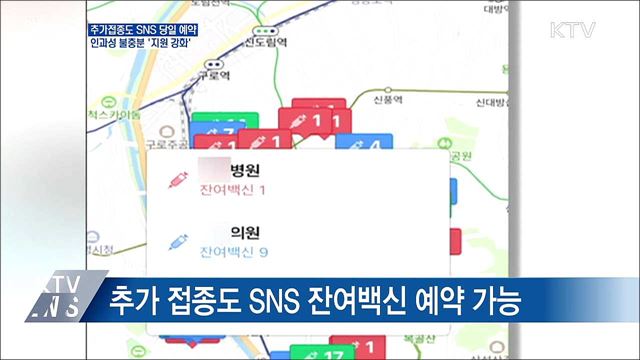 추가접종 SNS 당일예약···인과성 불충분 '지원 강화'