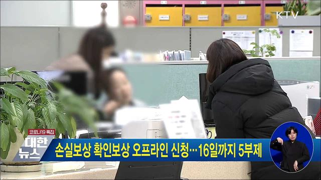 손실보상 확인보상 오프라인 신청···16일까지 5부제