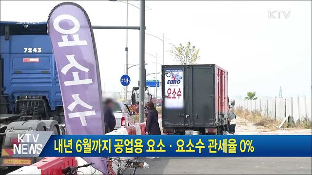 내년 6월까지 공업용 요소·요소수 관세율 0%