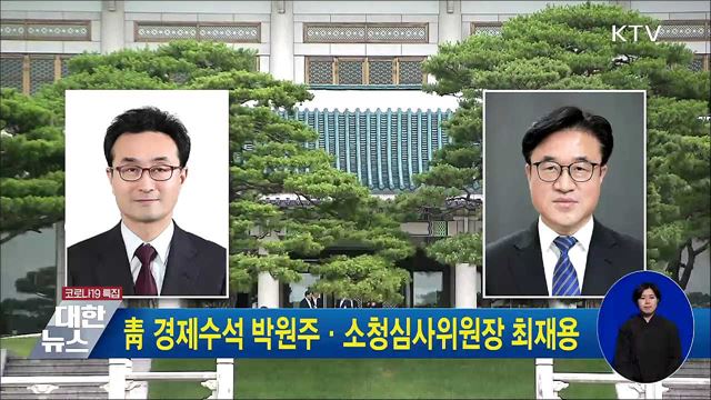 靑 경제수석 박원주·소청심사위원장 최재용