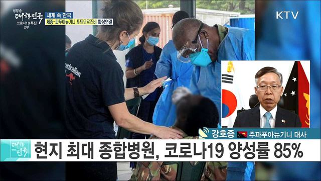 파푸아뉴기니 코로나19 상황과 양국 교류 협력 확대 방안은? [세계 속 한국]