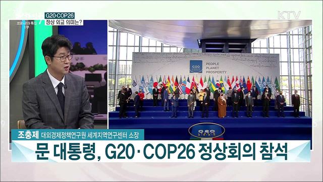 G20·COP26 정상회의 결과와···앞으로의 외교 과제는?