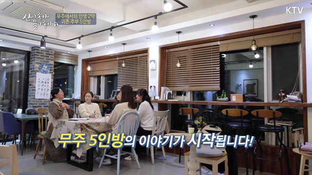 (하이라이트) 산이 좋아 물이 좋아 시즌2 하이라이트 미리보기 - 무주에서의 인생 2막, 귀촌 주부 5인방