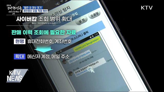 '털린 내 정보 찾기'···개인정보 유출 직접 확인