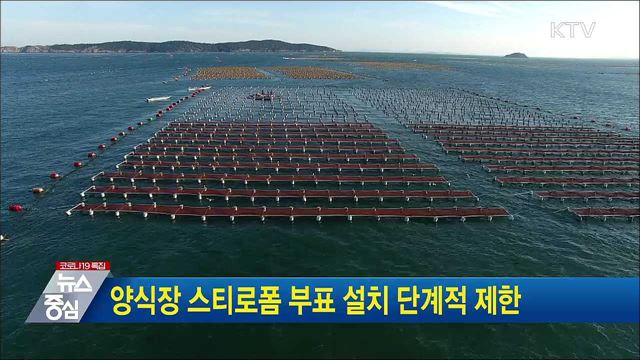 양식장 스티로폼 부표 설치 단계적 제한