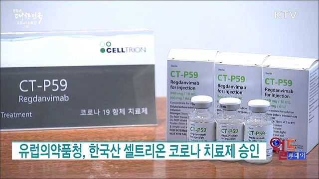 유럽의약품청, 한국산 셀트리온 코로나 치료제 승인 [월드 투데이]