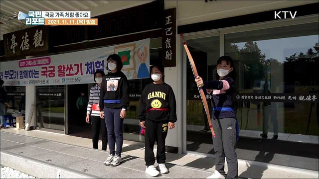 가족과 함께 배우는 '국궁 활쏘기 체험' 인기