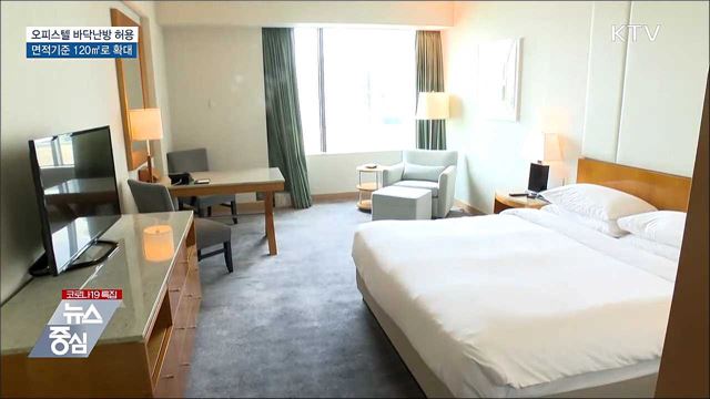 중대형 오피스텔도 바닥난방 허용