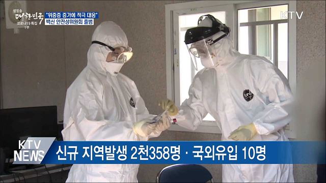 "위중증 증가에 적극 대응"···백신 안전성위 출범