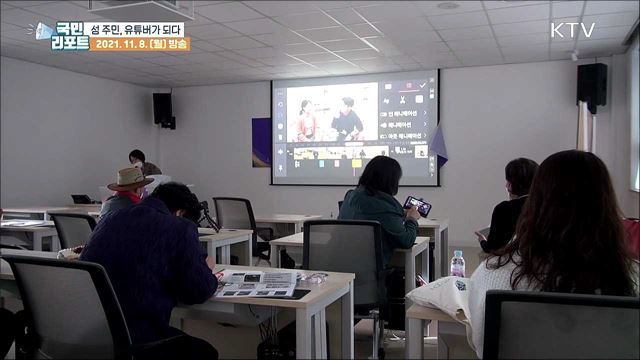 섬 영상 홍보 유튜버가 된 주민들의 열정