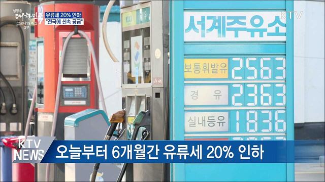 유류세 20% 인하···"전국에 신속 공급"
