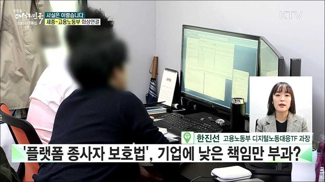 '플랫폼 종사자 보호법' 세계적 흐름 반영 못한다? [사실은 이렇습니다]