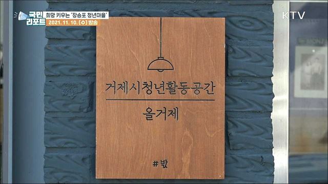 지역사회 희망 키우는 '장승포 청년마을’