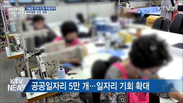 내년 2월까지 겨울철 민생·안전 특별대책 기간 운영