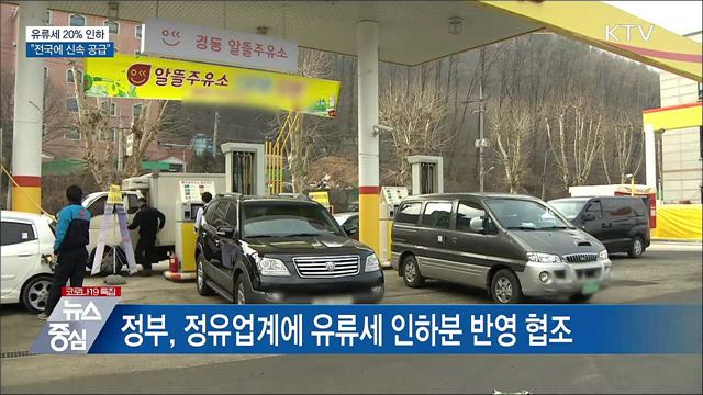 유류세 20% 인하···"전국에 신속 공급"