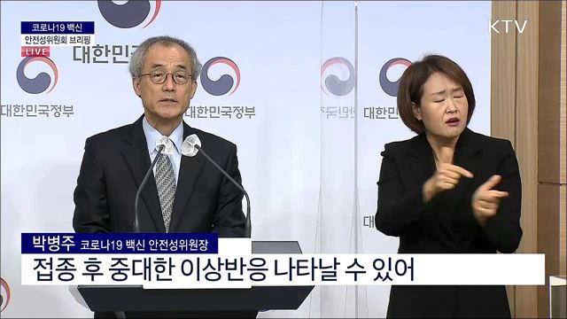 코로나19 백신 안전성위원회 브리핑 