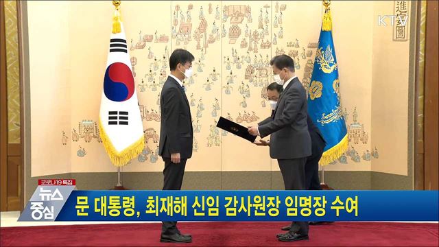 문 대통령, 최재해 신임 감사원장 임명장 수여