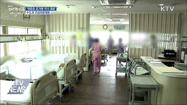 위중증 환자 증가···수도권 긴급의료대응