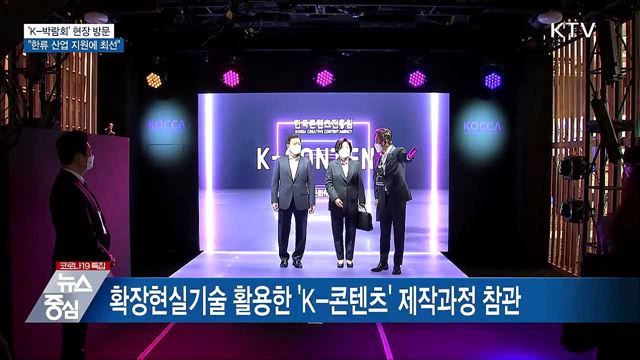 'K-박람회' 방문···"한류산업 지원에 최선"